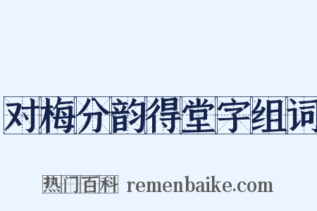 对梅分韵得堂字组词是什么意思的图片